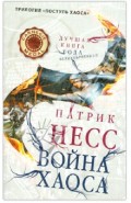 Война хаоса. Книга 3