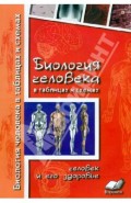 Биология человека в таблицах и схемах. Человек и его здоровье