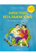 Простой итальянский для школьников и родителей
