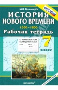 История Нового времени: (1500-1800). 7 класс. Рабочая тетрадь с комплектом контурных карт. ФГОС