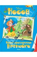 Новые приключения Незнайки
