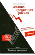 Анализ кредитных рисков. Часть 2. Проблемная задолженность