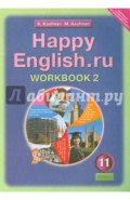 Английский язык. Рабочая тетрадь №2 к уч. Счастливый английский.ру/Happy English.ru для 11 кл. ФГОС