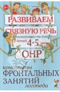 Развиваем связную речь у детей 4-5 лет с ОНР. Конспекты фронтальных занятий логопеда
