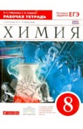 Химия. 8 класс. Рабочая тетрадь к учебнику О. С. Габриеляна. Вертикаль. ФГОС