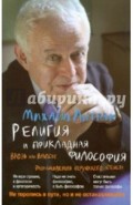 Религия и прикладная философия. Врозь или вместе. Размышления верующего атеиста