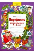 Портфолио дошкольника 4-5 лет