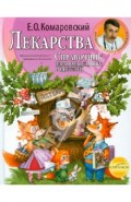 Справочник здравомыслящих родителей. Часть третья. Лекарства.