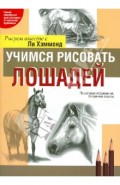 Учимся рисовать лошадей