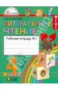 Литературное чтение. 4 класс. Рабочая тетрадь к учебнику. В 2-х частях. Часть 1. ФГОС