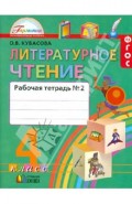 Литературное чтение. 4 класс. Рабочая тетрадь к учебнику. В 2-х частях. Часть 2. ФГОС
