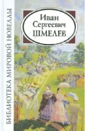 Иван Сергеевич Шмелев