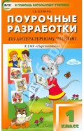Поурочные разработки по литературному чтению. 1 класс. К УМК Климановой Л.Ф. "Перспектива". ФГОС
