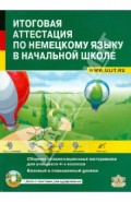 Итоговая аттестация по немецкому языку в начальной школе. Учебно-тренировочный комплект (+CD)