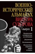 Военно-исторический альманах Виктора Суворова. Выпуск 1