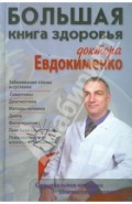 Большая книга здоровья доктора Евдокименко