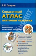 Справочный атлас анатомии человека (На основе Международной анатомической терминологии)