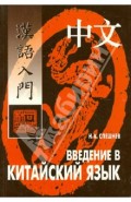 Введение в китайский язык: Фонетика и разговорный язык