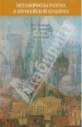 Метаморфозы разума в европейской культуре: к философским истокам современных проблем образования