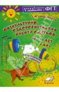 Физкультурно-оздоровительная работа с детьми 4-5 лет в ДОУ. Практическое пособие