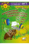 Физкультурно-оздоровительная работа с детьми 5-6 лет в ДОУ. Практическое пособие