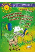 Физкультурно-оздоровительная работа с детьми 6-7 лет в ДОУ. Практическое пособие