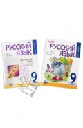 Русский язык. 9 класс. Учебник. В 2-х частях. ФГОС