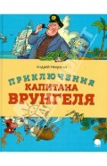Приключения капитана Врунгеля