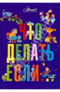 Что делать, если...