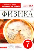 Физика. 7 класс. Рабочая тетрадь к учебнику А.В. Перышкина. Вертикаль. ФГОС