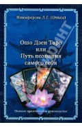 Ошо Дзен Таро или Путь познания самого себя