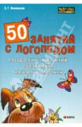 50 занятий с логопедом. Преодоление нарушений обозначения мягкости согласных на письме