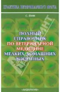 Полный справочник по ветеринарной медицине мелких домашних животных