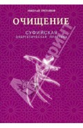 Очищение. Суфийская энергетическая практика