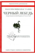 Черный лебедь. Под знаком непредсказуемости