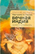Вечная Индия. Духовный путеводитель