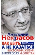 Как быть, а не казаться. Викторина жизни в вопросах и ответах