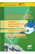 Программная разработка образовательных областей "Чтение художественной литерат." в 1 младшей группе