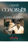 Асса и другие произведения этого автора. Книга третья: Слово за слово