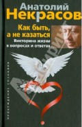 Как быть, а не казаться. Викторина жизни в вопросах и ответах