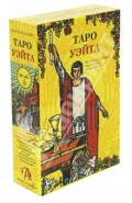 Таро Уэйта (+ карты)