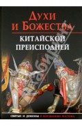 Духи и божества китайской преисподней. Научно-справочное издание