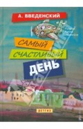 Самый счастливый день: повести для детей