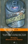 Истории обыкновенного безумия