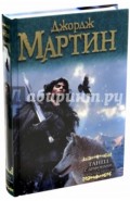 Танец с драконами. Искры над пеплом. Из цикла "Песнь льда и огня"