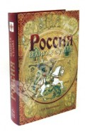 Россия. Великая судьба
