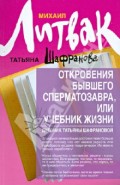 Откровения бывшего сперматозавра, или Учебник жизни. Дневник Татьяны Шафрановой