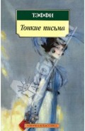 Тонкие письма: Рассказы, воспоминания