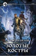 Золотые костры