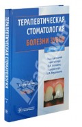 Терапевтическая стоматология. Болезни зубов. Учебник в 3-х частях. Часть 1